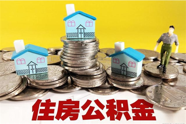 京山离职怎么领取公积金（离职怎么领取住房公积金）