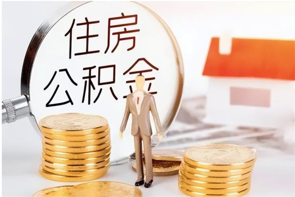 京山离职离职公积金如何取（离职住房公积金怎么取）