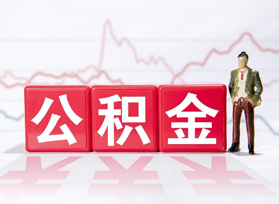 京山离职公积金怎么取（离职公积金提取流程2021）