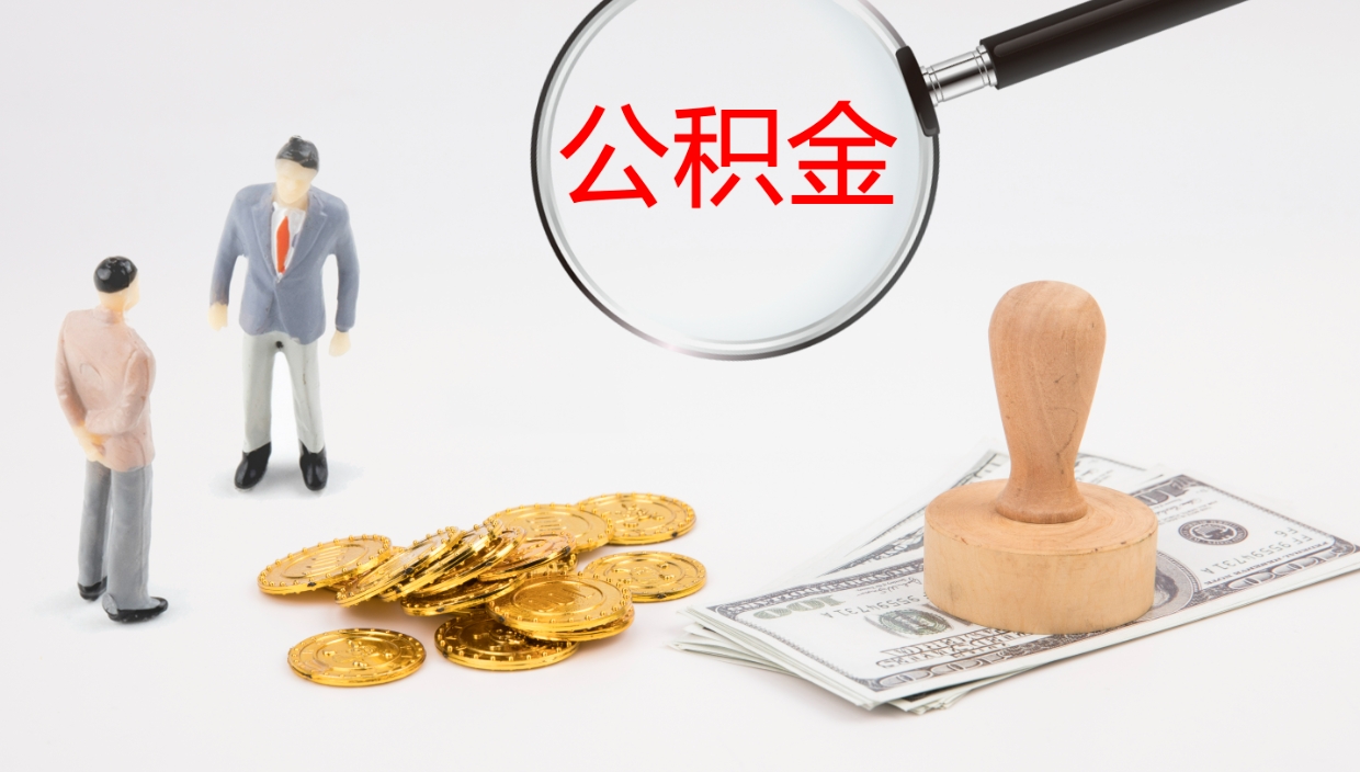 京山补充公积金提出（补充公积金怎么提出来）