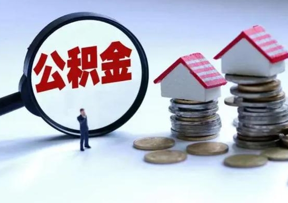 京山离职怎么领取公积金（离职怎么领取住房公积金）