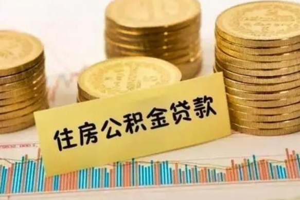 京山离职公积金有必要取出来吗（离职公积金必须全部提取吗）