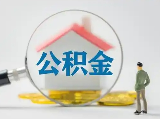 京山辞职了怎么提住房公积金（辞职了怎么把公积金提取出来）