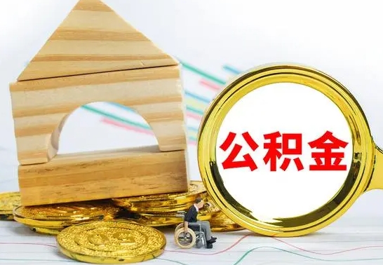 京山辞职住房公积金怎么取（辞职后怎么把住房公积金取出来）