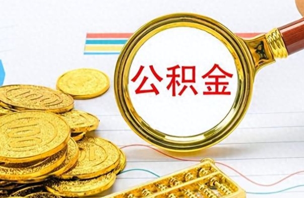 京山离职后提公积金（离职后提公积金需要什么手续）