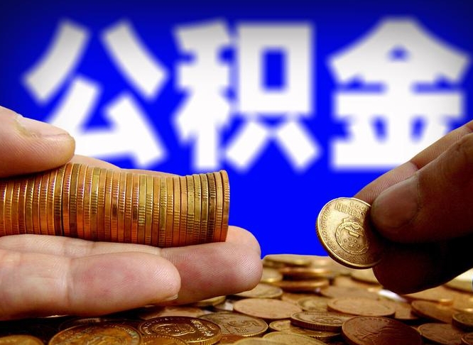 京山离职公积金取可以吗（离职能取公积金么）